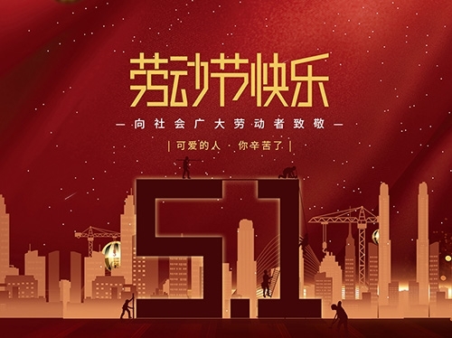 扬州三好日化科技有限公司祝大家劳动节快乐！
