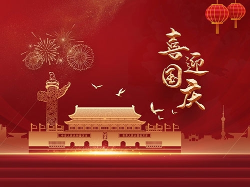 扬州三好日化科技有限公司祝大家国庆节快乐！
