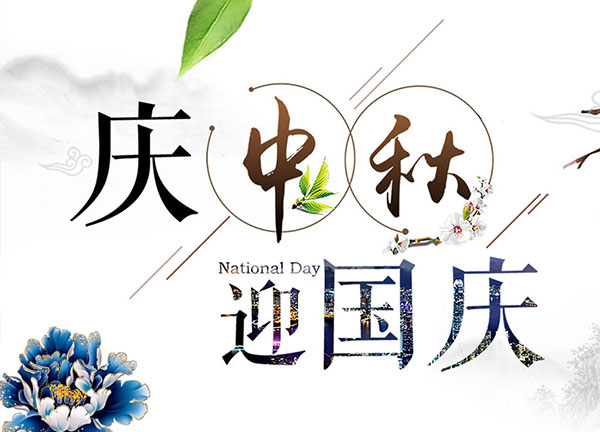 扬州三好日化科技有限公司祝大家中秋节快乐！